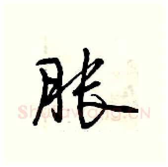 胀硬笔行书写法,摘自曾庆福硬笔书法字帖