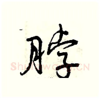 脖硬笔行书写法,摘自曾庆福硬笔书法字帖