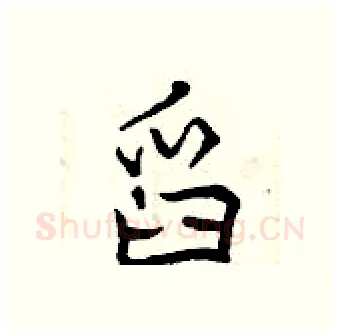 舀硬笔行书写法,摘自曾庆福硬笔书法字帖