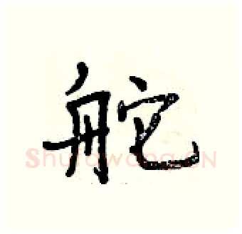 舵硬笔行书写法,摘自曾庆福硬笔书法字帖