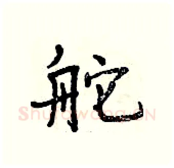 舵硬笔行书写法,摘自曾庆福硬笔书法字帖