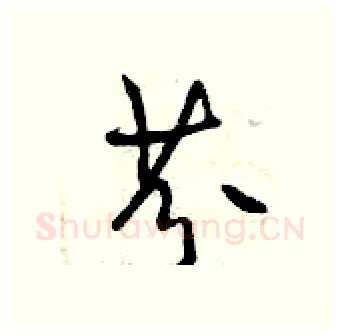 芬硬笔行书写法,摘自曾庆福硬笔书法字帖
