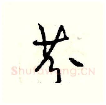 芬硬笔行书写法,摘自曾庆福硬笔书法字帖
