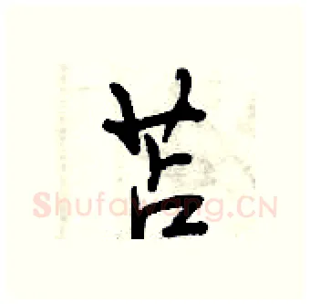 苫硬笔行书写法,摘自曾庆福硬笔书法字帖