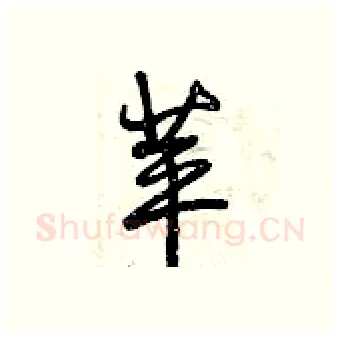 苹硬笔行书写法,摘自曾庆福硬笔书法字帖