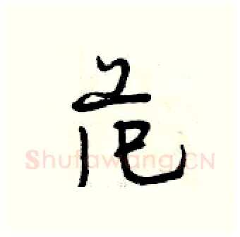 范硬笔行书写法,摘自曾庆福硬笔书法字帖
