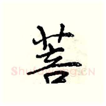 菩硬笔行书写法,摘自曾庆福硬笔书法字帖
