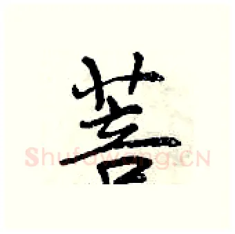 菩硬笔行书写法,摘自曾庆福硬笔书法字帖
