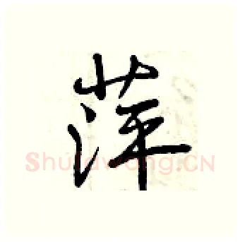 萍硬笔行书写法,摘自曾庆福硬笔书法字帖