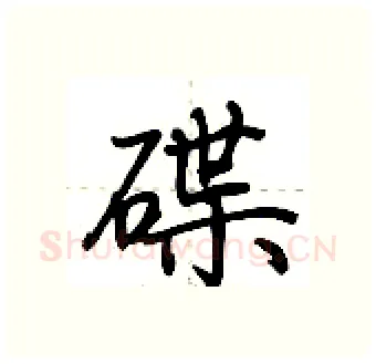 碟硬笔行书写法,摘自荆霄鹏硬笔书法字帖