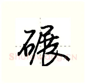 碾硬笔行书写法,摘自荆霄鹏硬笔书法字帖