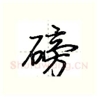 磅硬笔行书写法,摘自荆霄鹏硬笔书法字帖