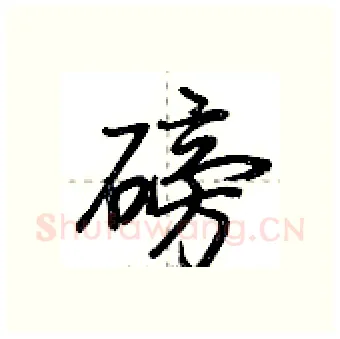 磅硬笔行书写法,摘自荆霄鹏硬笔书法字帖