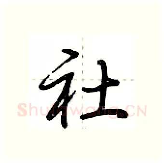 社硬笔行书写法,摘自荆霄鹏硬笔书法字帖