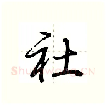 社硬笔行书写法,摘自荆霄鹏硬笔书法字帖