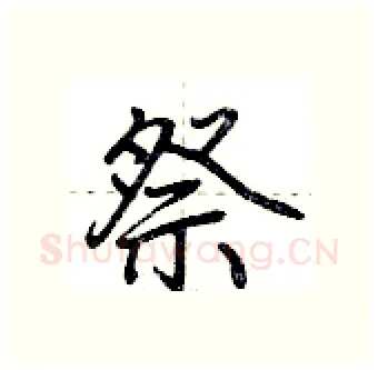 祭硬笔行书写法,摘自荆霄鹏硬笔书法字帖