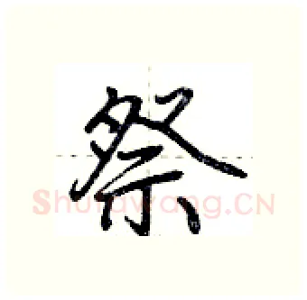 祭硬笔行书写法,摘自荆霄鹏硬笔书法字帖
