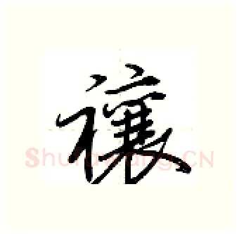 禳硬笔行书写法,摘自荆霄鹏硬笔书法字帖