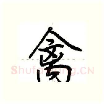 禽硬笔行书写法,摘自荆霄鹏硬笔书法字帖
