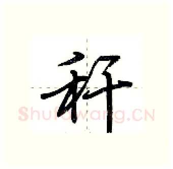 秆硬笔行书写法,摘自荆霄鹏硬笔书法字帖