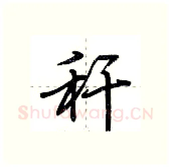 秆硬笔行书写法,摘自荆霄鹏硬笔书法字帖