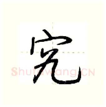 究硬笔行书写法,摘自荆霄鹏硬笔书法字帖