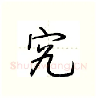 究硬笔行书写法,摘自荆霄鹏硬笔书法字帖