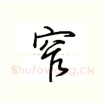 窄硬笔行书写法,摘自荆霄鹏硬笔书法字帖