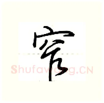窄硬笔行书写法,摘自荆霄鹏硬笔书法字帖