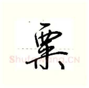 粟硬笔行书写法,摘自荆霄鹏硬笔书法字帖