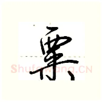 粟硬笔行书写法,摘自荆霄鹏硬笔书法字帖