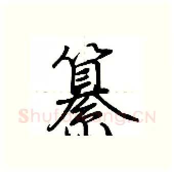 纂硬笔行书写法,摘自荆霄鹏硬笔书法字帖
