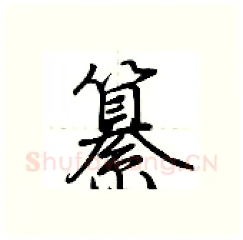 纂硬笔行书写法,摘自荆霄鹏硬笔书法字帖