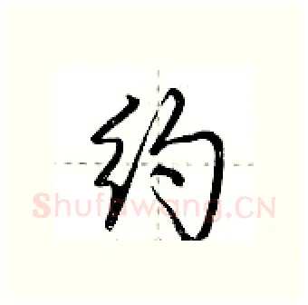 约硬笔行书写法,摘自荆霄鹏硬笔书法字帖