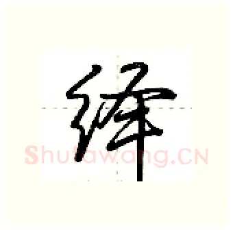 绎硬笔行书写法,摘自荆霄鹏硬笔书法字帖