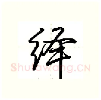 绎硬笔行书写法,摘自荆霄鹏硬笔书法字帖