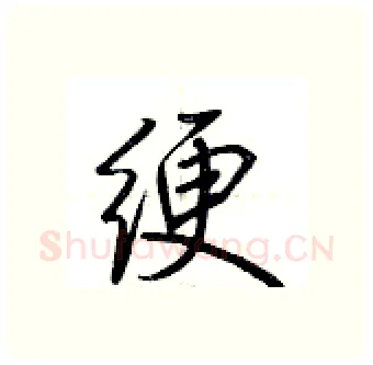 绠硬笔行书写法,摘自荆霄鹏硬笔书法字帖