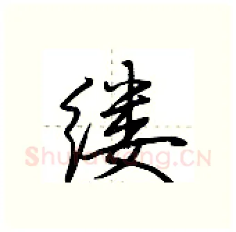 缕硬笔行书写法,摘自荆霄鹏硬笔书法字帖