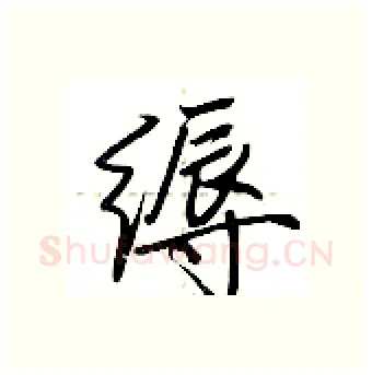 缛硬笔行书写法,摘自荆霄鹏硬笔书法字帖