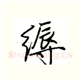 缛硬笔行书写法,摘自荆霄鹏硬笔书法字帖