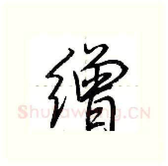 缯硬笔行书写法,摘自荆霄鹏硬笔书法字帖