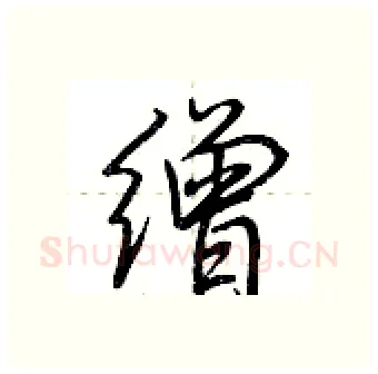 缯硬笔行书写法,摘自荆霄鹏硬笔书法字帖