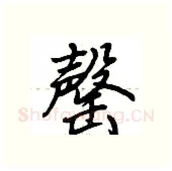 罄硬笔行书写法,摘自荆霄鹏硬笔书法字帖