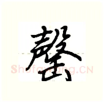 罄硬笔行书写法,摘自荆霄鹏硬笔书法字帖