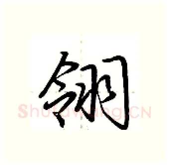 翎硬笔行书写法,摘自荆霄鹏硬笔书法字帖
