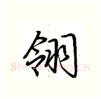 翎硬笔行书写法,摘自荆霄鹏硬笔书法字帖