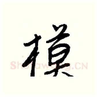 模硬笔行书写法,摘自王正良硬笔书法字帖