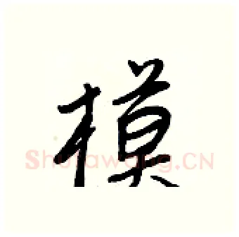 模硬笔行书写法,摘自王正良硬笔书法字帖