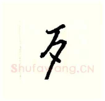 歹硬笔行书写法,摘自王正良硬笔书法字帖