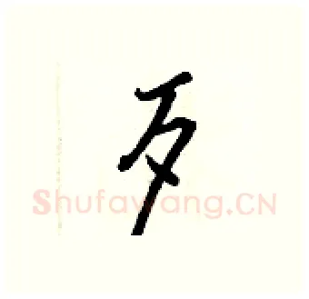 歹硬笔行书写法,摘自王正良硬笔书法字帖